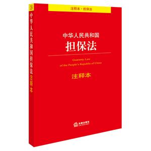 中华人民共和国担保法-注释本