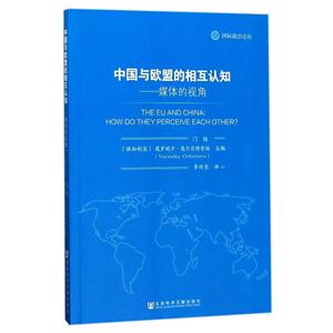 中国与欧盟的相互认知-媒体的视角