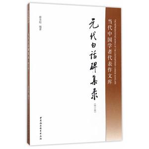 元代白话碑集录-当代中国学者代表文库