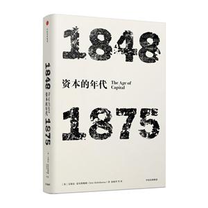848-1875-资本的年代"