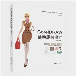 CorelDRAW辅助服装设计-(第四版)