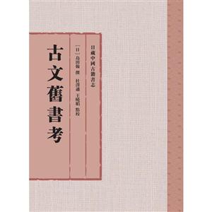 古文旧书考