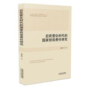 后民营化时代的国家担保责任研究