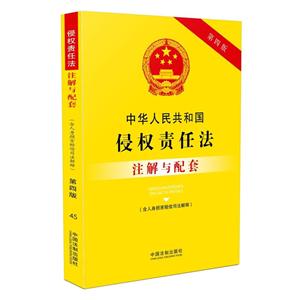 中华人民共和国侵权责任法注解与配套-第四版-(含人身损害赔偿司法解释)