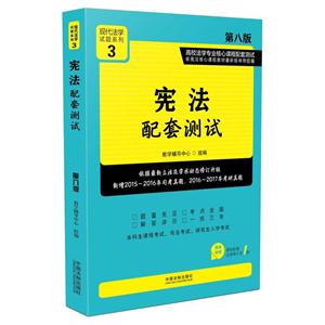 宪法配套测试-第八版