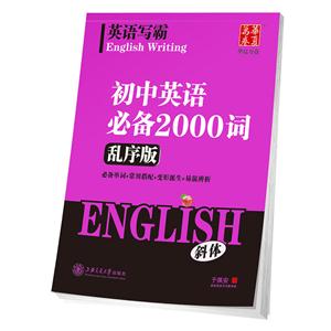 斜体-初中英语必备2000词-英语写霸-乱序版