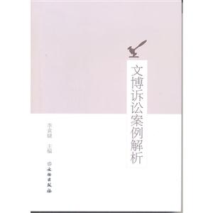 文博诉讼案例解析