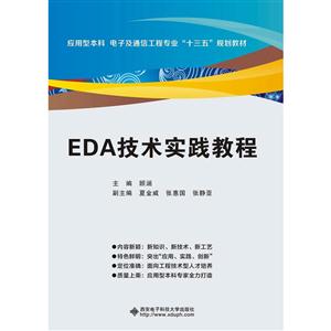 EDA技术实践教程