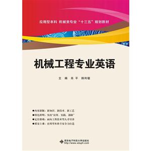 机械工程专业英语