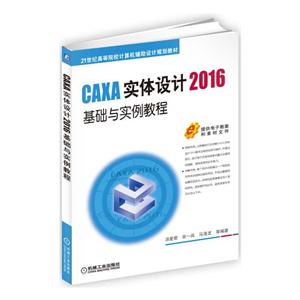 CAXA 实体设计2016基础与实例教程