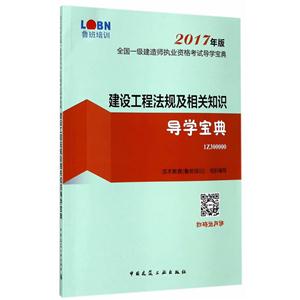 建设工程法规及相关知识导学宝典-全国一级建造师执业资格考试导学宝典-1Z300000-2017年版