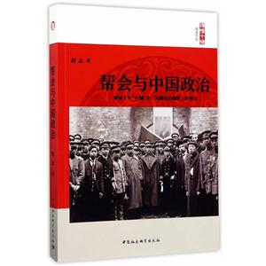 帮会与中国政治