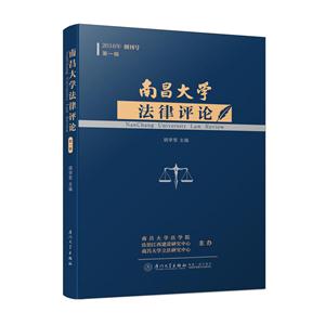 南昌大学法律评论:2016年 创刊号 第一辑