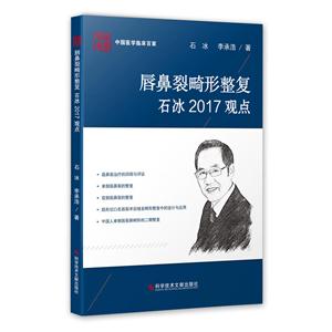 唇鼻裂畸形整复石冰2017观点