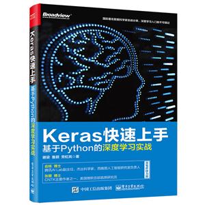 Keras快速上手:基于Python的深度学习实战