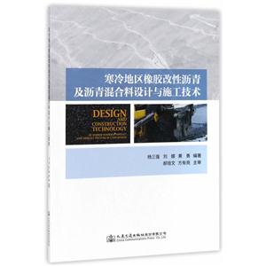 寒冷地区橡胶改性沥青及沥青混合料设计与施工技术