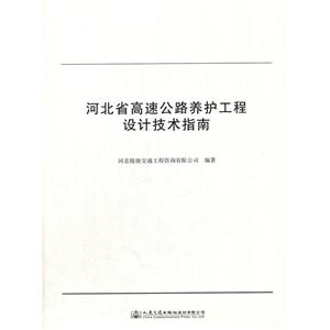 河北省高速公路养护工程设计技术指南