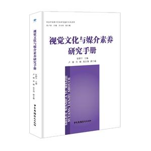 视觉文化与媒介素养研究手册