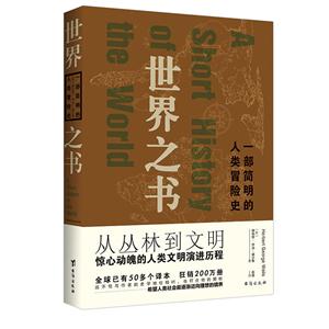 世界之書(shū):一部簡(jiǎn)明的人類(lèi)冒險(xiǎn)史