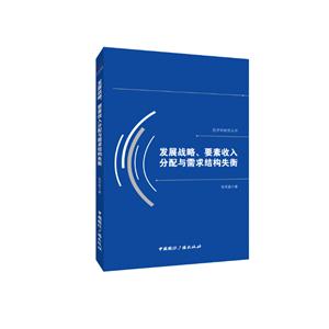 发展战略、要素收入分配与需求结构失衡