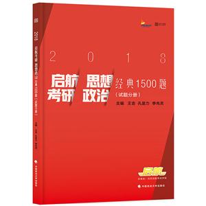 启航考研思想政治经典1500题:2018