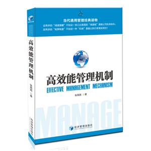 高效能管理机制