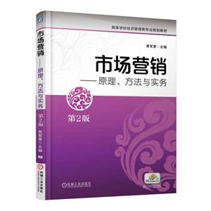 市场营销:原理、方法与实务