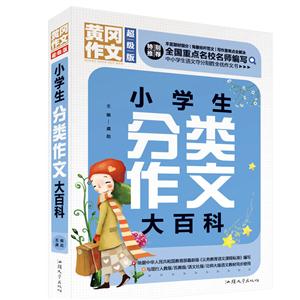 黃岡作文(超級版)-小學生分類作文大百科