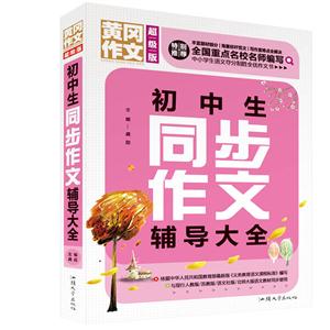 黃岡作文(超級版)-初中生同步作文輔導大全