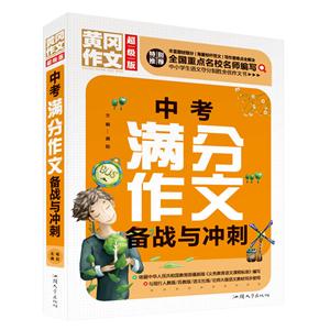 黃岡作文(超級版)-中考滿分作文備戰與沖刺