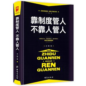 靠制度管人 不靠人管人