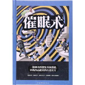 催眠术