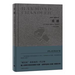 重播-雷蒙德.钱德勒作品