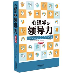 心理学与领导力-全新升级版