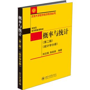 统计学分册-概率与统计-(第二版)