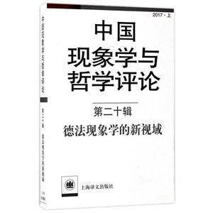 德法现象学的新视域-中国现象学与哲学评论-2017.上-第二十辑