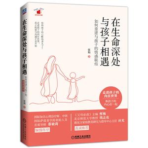 在生命深处与孩子相遇-如何重建与孩子的情感联结