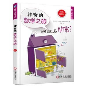 神奇的数学之旅-双色插图版
