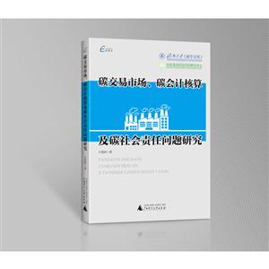 碳交易市场.碳会计核算及碳社会责任问题研究