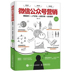 微信公众号营销-赚钱技巧+人气打造＋运营方案+成功案例-(第2版)