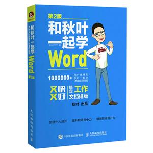 和秋叶一起学Word-又快又好搞定工作文档排版-第2版