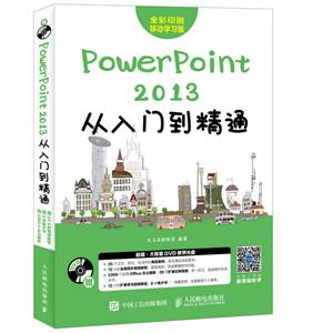 PowerPoint 2013从入门到精通-全彩印刷移动学习版-(附光盘)