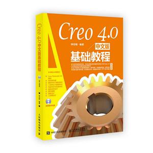Creo 4.0中文版基础教程-(附光盘)