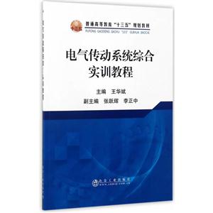 电气传动系统综合实训教程