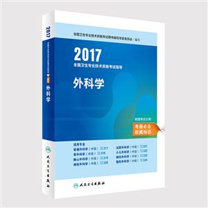 017-外科学-全国卫生专业技术资格考试指导-附赠考试大纲"