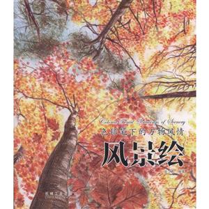 色铅笔下的万物风情 风景绘