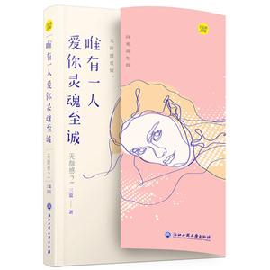 无龄感2-唯有一人爱你灵魂至诚