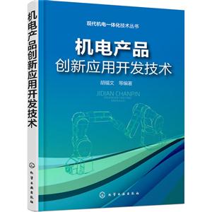 机电产品创新应用开发技术