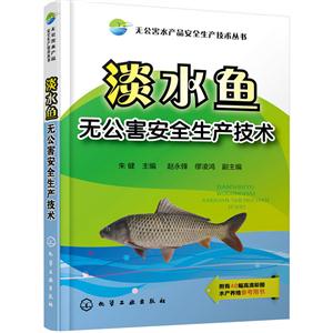 淡水鱼无公害安全生产技术-附有48幅高清彩图水产养殖参考用书