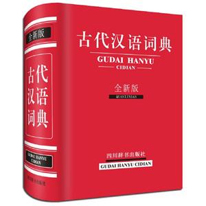 古代汉语词典:全新版